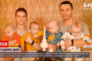 Як живе родина, в якій рік тому народилась четвертня