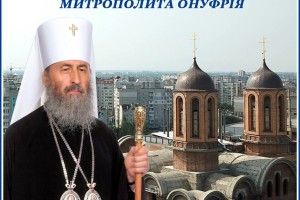 На Волинь приїде митрополит Онуфрій