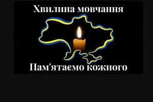 Хвилина мовчання –  не для «галочки», а для пам’яті