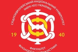Цієї неділі факультет філології та журналістики СНУ імені Лесі Українки кличе на день відкритих дверей