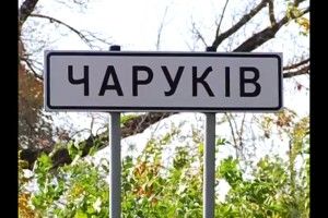 Як Чаруківській сільраді не залишитись біля розбитого корита