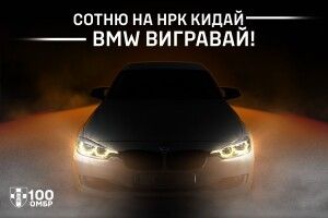 Між донаторами волинським бригадам розіграють авто BMW