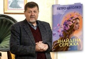 Книга «Знайдена сережка»:  про те, що болить, смішить  і тримає нас людьми