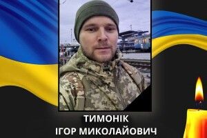 Непоправна втрата: на Донеччині загинув Захисник з Волині Ігор Тимонік