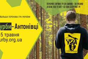 Теренова гра «Гурби-Антонівці» зібрала 350 молодих людей з усієї України