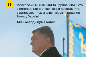 Порошенко здобуває автокефалію для України