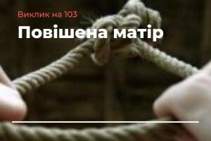 Матір у зашморгу виявила донька