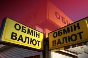Як пункти обміну валют тепер зароблятимуть на нас