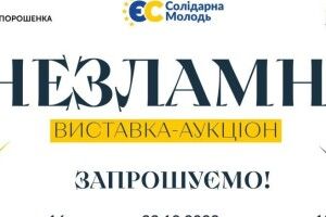Для підтримки ЗСУ: «Солідарна молодь» організувала виставку-аукціон «Незламні» 
