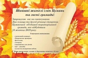 Запрошують у Цумань – 13 жовтня о 13 годині