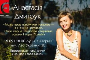 Чи римуються вірші з війною? Презентація збірки Анастасії Дмитрук