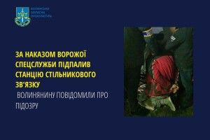 Волинянин отримав підозру за підпал станції стільникового зв'язку