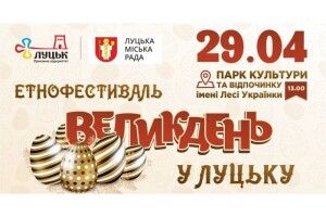 Приходьте на етнофестиваль «Великдень у Луцьку»