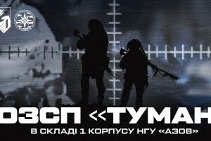 ОЗСП «Туман» — точковий підрозділ 1 корпусу НГУ «Азов»