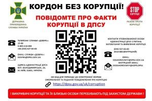 Не бійся повідомляти про факти корупції на кордоні