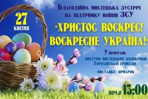 Сьогодні о 13:00 у Горохові – грандіозний захід на підтримку наших воїнів