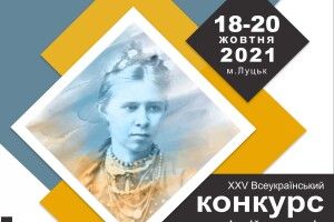 У Луцьку відбудеться ХХV Всеукраїнський конкурс професійних читців імені Лесі Українки