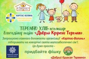 На Волині з’явилися «добрі круасани» 
