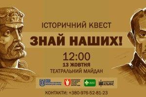 У Луцьку відбудеться квест «Знай наших!»