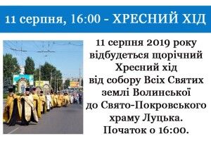 УПЦ Московського патріархату проведе у Луцьку хресний хід