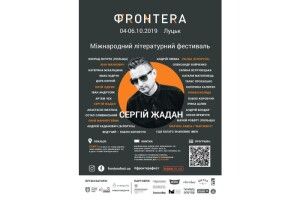 У Луцьку відбудеться ІІ Міжнародний літературний фестиваль «Фронтера»