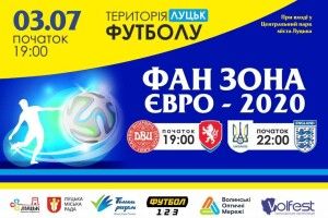 Для луцьких уболівальників футболу облаштують фан-зону