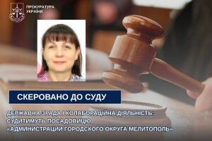 Судитимуть посадовицю «администрации городского округа Мелитополь»