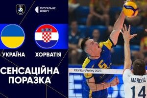 Шок: Україна у волейболі програла Хорватії (Відео)