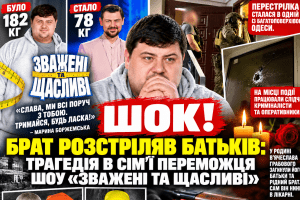 «Зважені та щасливі»: телевізійна історія успіху обірвалася родинною трагедією