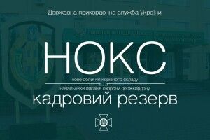 На роботу шукають начальників органів охорони держкордону
