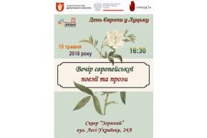 У Луцьку пройде вечір європейської поезії та прози