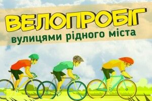 Сьогодні Горохів запрошує на велопробіг «Об’єднані прапором»