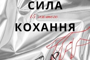 У місті на Волині відчують «Силу кохання» і  «Клятви»