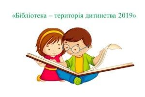 «Бібліотека – територія дитинства 2019»