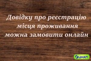 Довідку про реєстрацію місця проживання можна замовити онлайн
