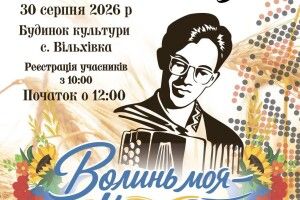 Завтра всі дороги на Волині ведуть у Вільхівку