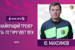 Юрія Максимова визнали найкращим тренером 14-го туру в УПЛ