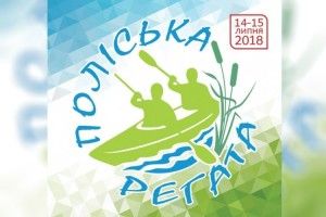 Як пройшла «Поліська регата-2018»? 