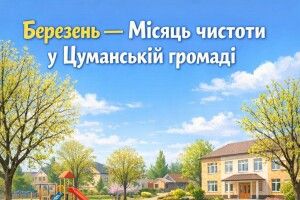На Волині громада оголосила березень місяцем чистоти