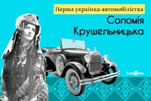 Львів збігався дивитися, як «вишивала на авто»… Соломія Крушельницька