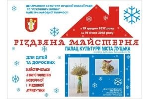  «Різдвяна майстерня» місяць працюватиме у Луцьку