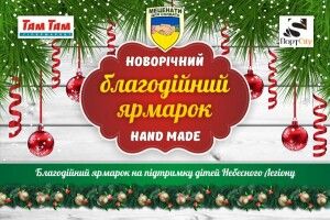 Відвідайте новорічний благодійний ярмарок