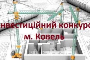 У Ковелі оголошено інвестиційний конкурс