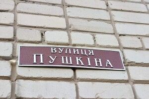 На Волині ще й досі вулиці названі на честь російських письменників та радянських дат