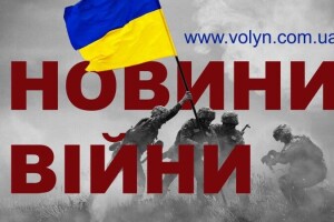 Яка ситуація на волинському та інших напрямках фронту ввечері 14 червня