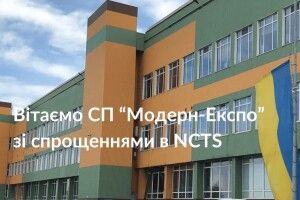 Луцьке підприємство отримало низку спрощень в процедурі спільного транзиту