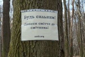 Будь сильним - донеси сміття до смітника!