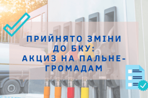 200 мільйонів для Волині: парламент зберіг акциз на пальне для громад 