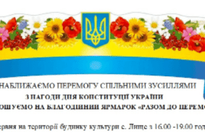 У селі поблизу Луцька відбудеться благодійний ярмарок