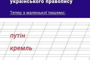 Мінкульт дозволив: «путін» і «кремль» можна писати з маленької літери